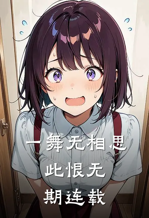 一舞无相思，此恨无期连载