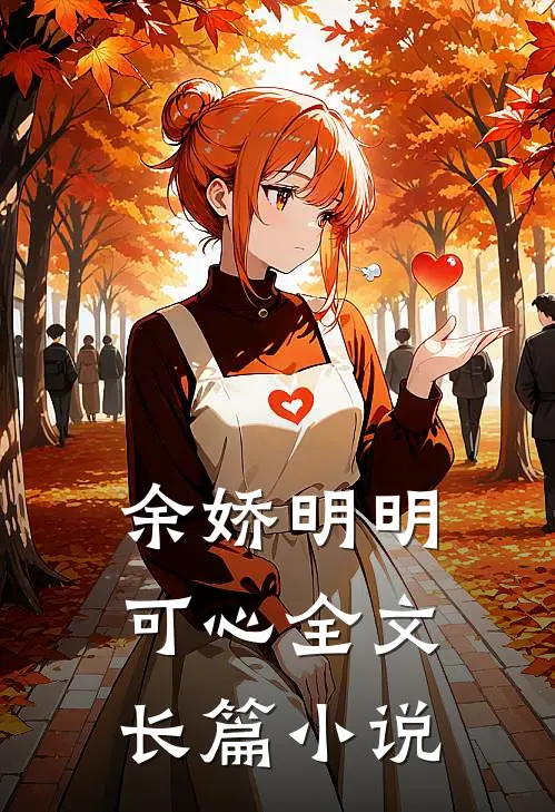 余娇明明可心全文长篇小说