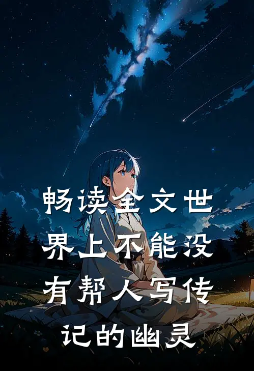 畅读全文世界上不能没有帮人写传记的幽灵