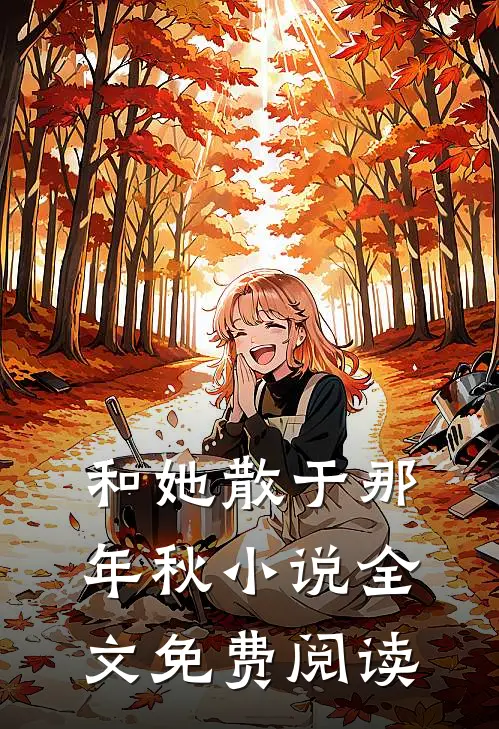 和她散于那年秋小说全文免费阅读