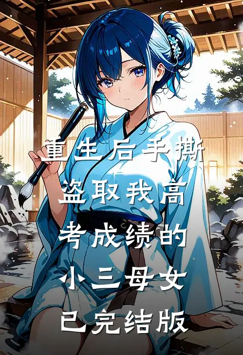 重生后手撕盗取我高考成绩的小三母女已完结版