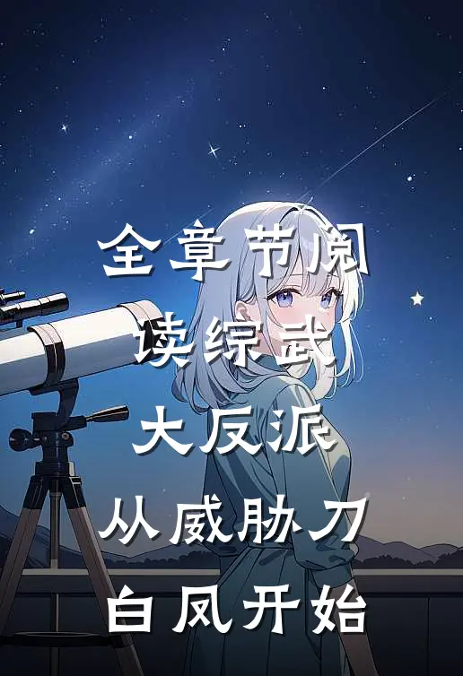 全章节阅读综武大反派，从威胁刀白凤开始
