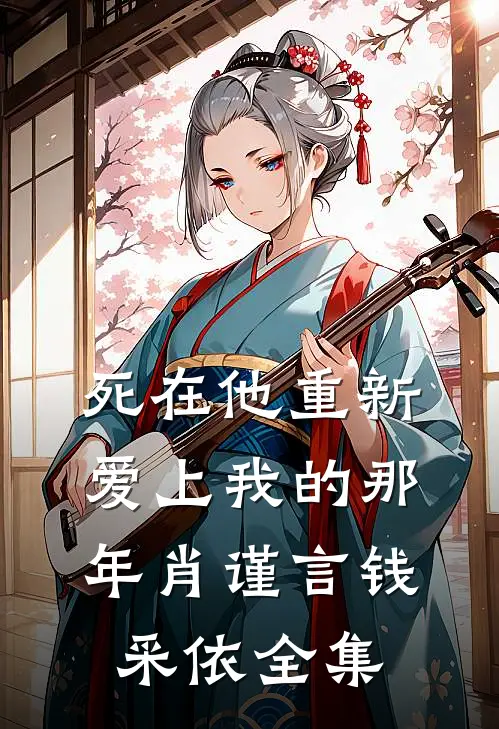死在他重新爱上我的那年肖谨言钱采依 全集