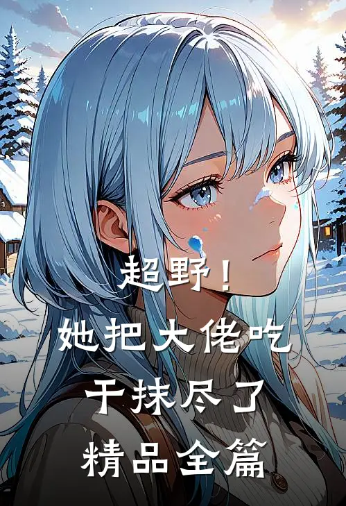 超野！她把大佬吃干抹尽了精品全篇