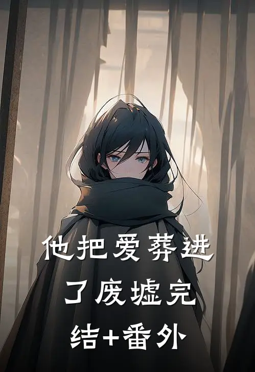 他把爱葬进了废墟完结+番外