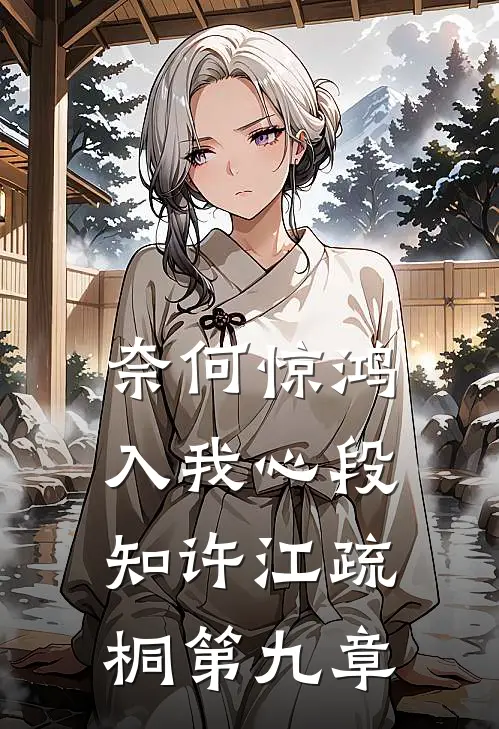 奈何惊鸿入我心段知许江疏桐第九章