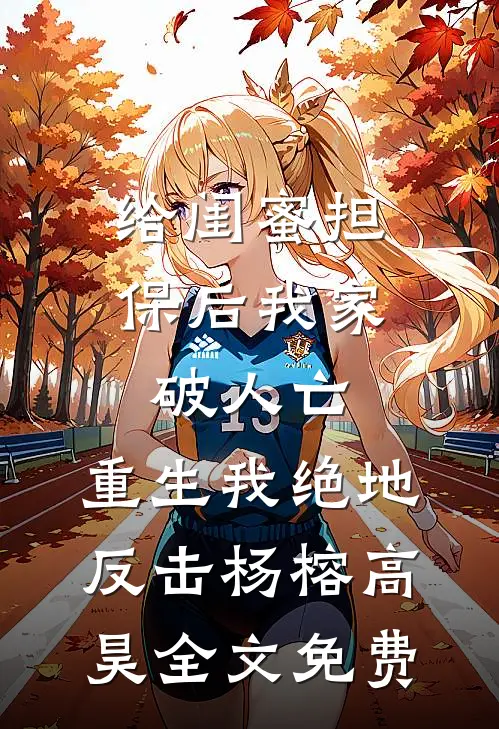 给闺蜜担保后我家破人亡，重生我绝地反击杨榕高昊全文免费