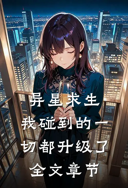 异星求生：我碰到的一切都升级了全文章节
