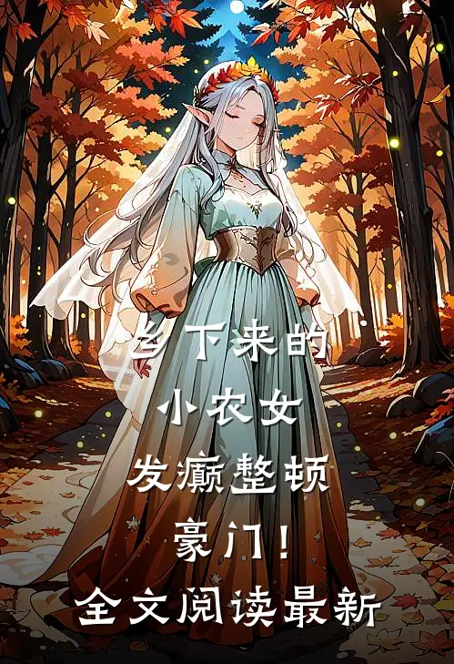 乡下来的小农女，发癫整顿豪门！全文阅读最新