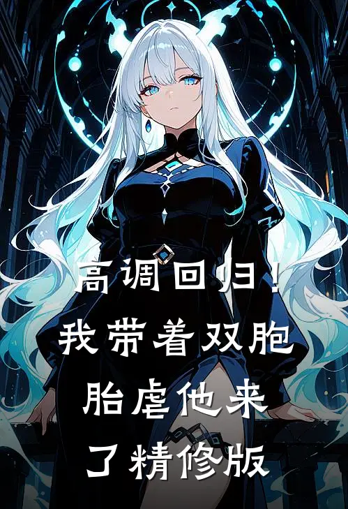 高调回归！我带着双胞胎虐他来了精修版