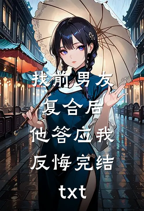 找前男友复合后，他答应我反悔完结txt