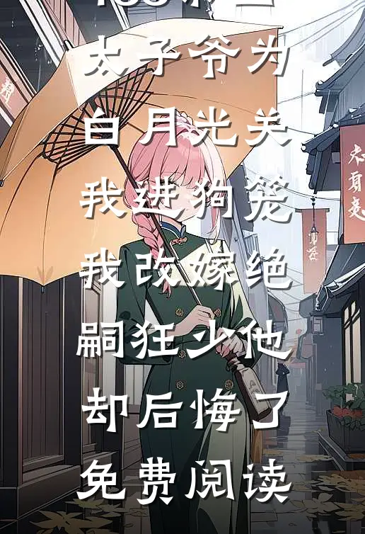 188京圈太子爷为白月光关我进狗笼，我改嫁绝嗣狂少他却后悔了免费阅读