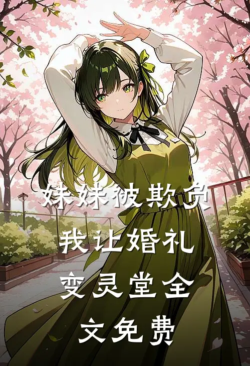 妹妹被欺负，我让婚礼变灵堂全文免费