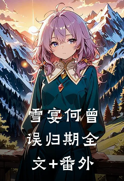 雪宴何曾误归期全文+番外