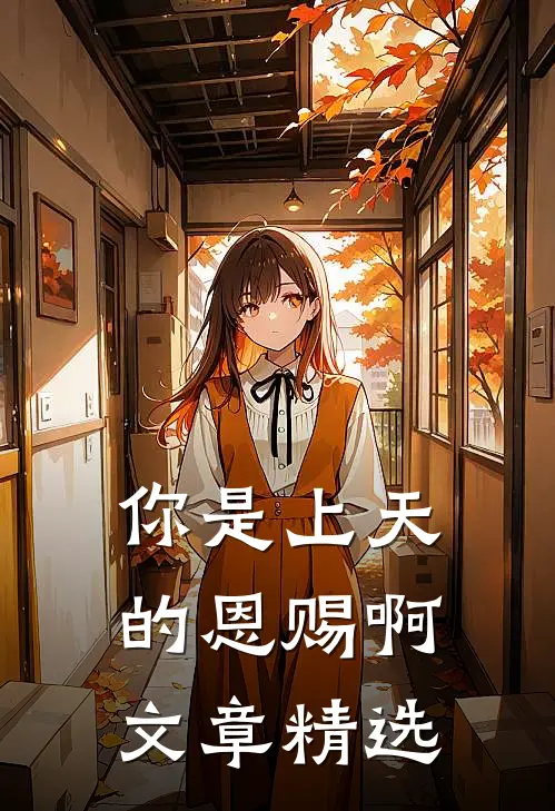 你是上天的恩赐啊文章精选