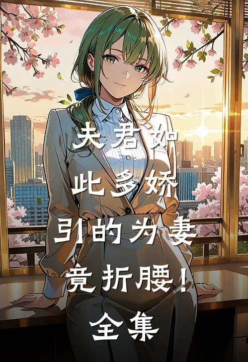 夫君如此多娇，引的为妻竟折腰！全集