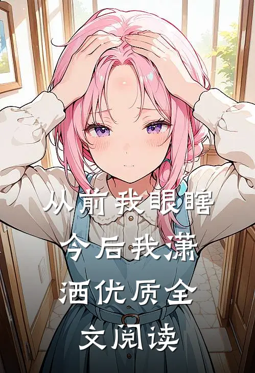 从前我眼瞎，今后我潇洒优质全文阅读