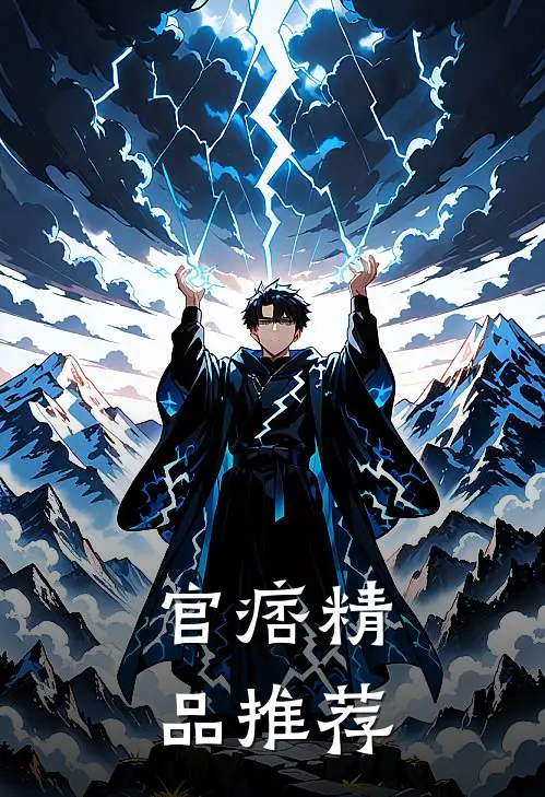 官痞精品推荐