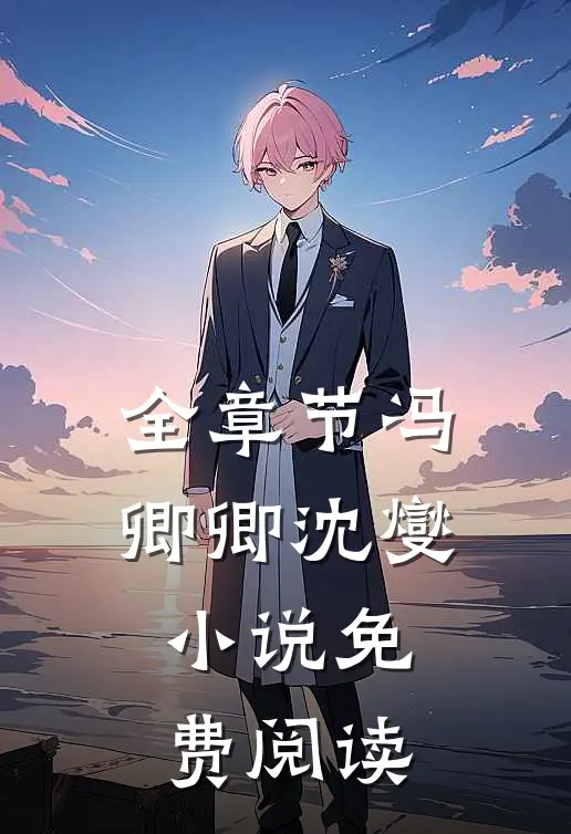 全章节冯卿卿沈燮小说免费阅读