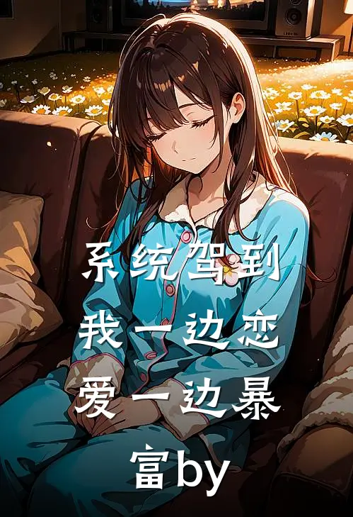 系统驾到，我一边恋爱一边暴富by