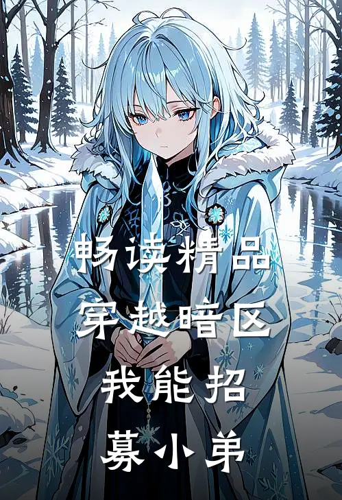 畅读精品穿越暗区，我能招募小弟