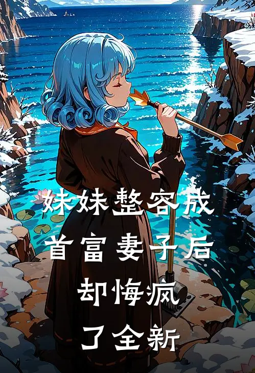 妹妹整容成首富妻子后，却悔疯了全新