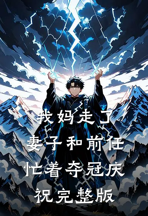 我妈走了，妻子和前任忙着夺冠庆祝完整版