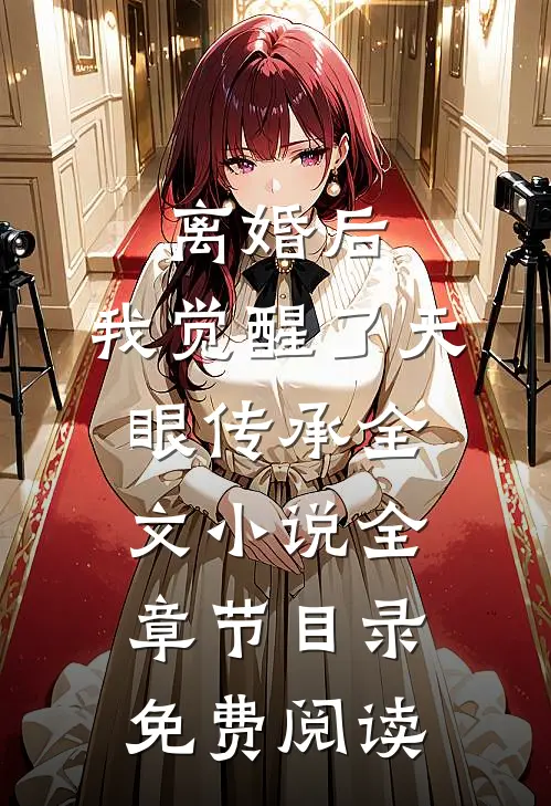 离婚后，我觉醒了天眼传承全文小说全章节目录免费阅读