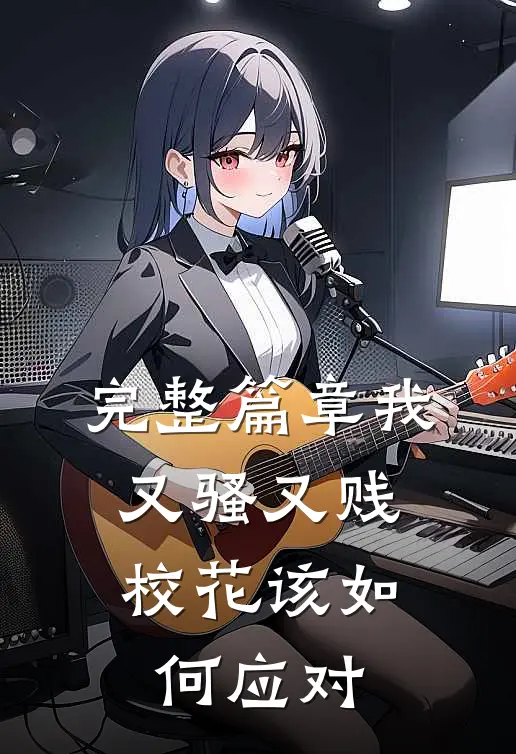 完整篇章我又骚又贱，校花该如何应对