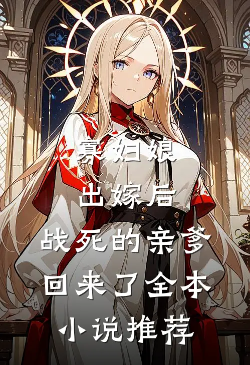 寡妇娘出嫁后，战死的亲爹回来了全本小说推荐
