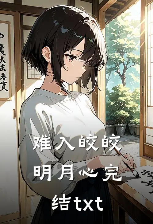 难入皎皎明月心完结txt
