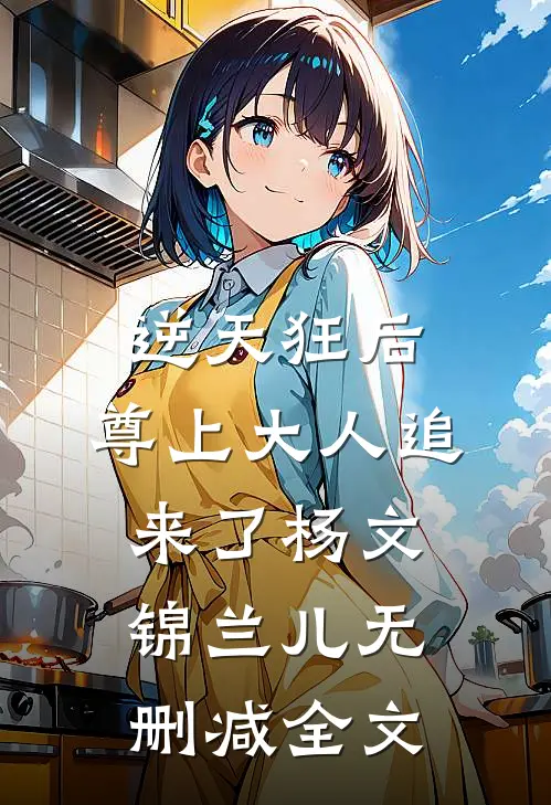 逆天狂后，尊上大人追来了杨文锦兰儿无删减全文