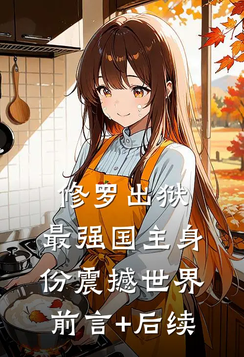 修罗出狱：最强国主身份震撼世界前言+后续