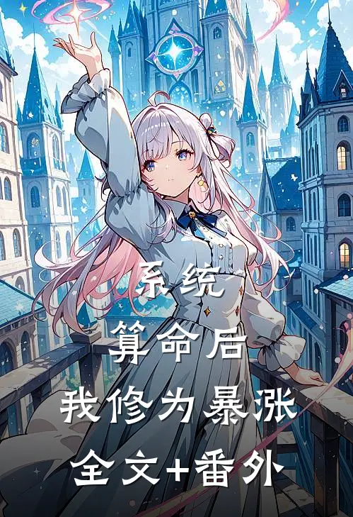 系统：算命后，我修为暴涨全文+番外