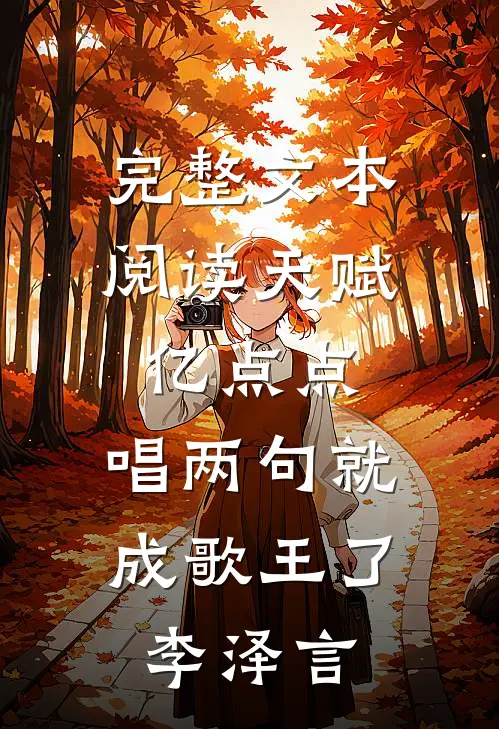 完整文本阅读天赋亿点点,唱两句就成歌王了李泽言