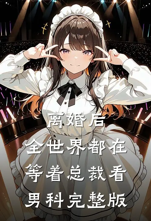 离婚后，全世界都在等着总裁看男科完整版