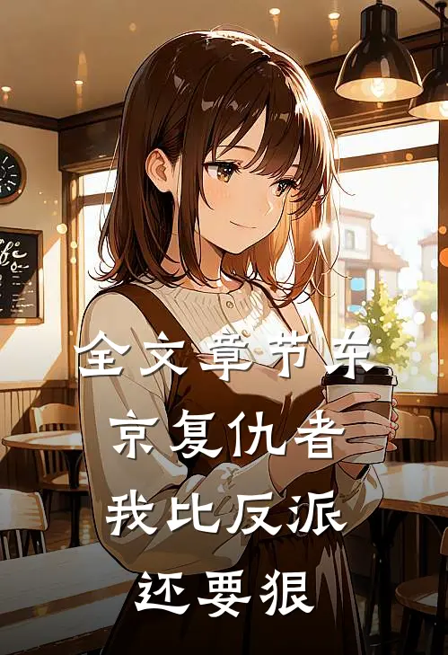 全文章节东京复仇者：我比反派还要狠