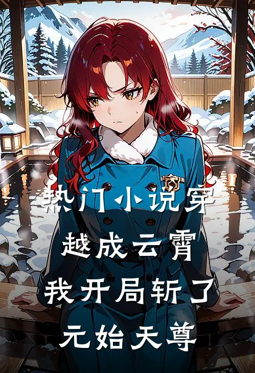 热门小说穿越成云霄，我开局斩了元始天尊