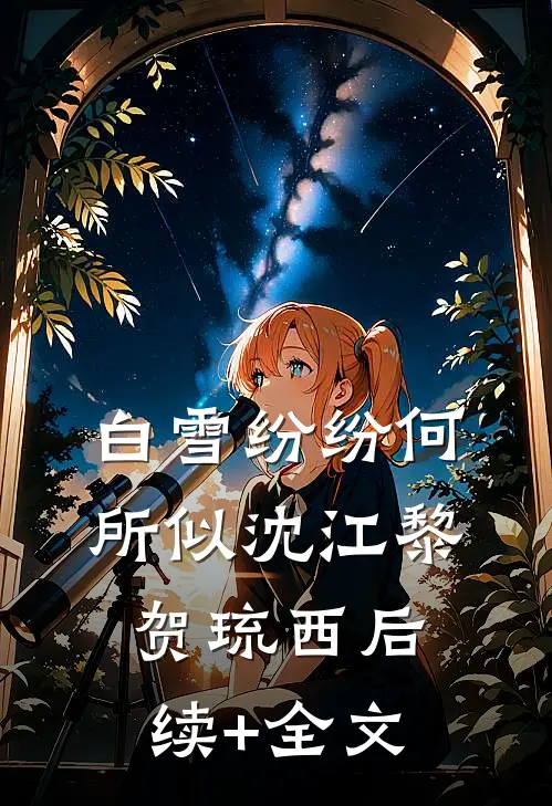 白雪纷纷何所似沈江黎贺琉西后续+全文