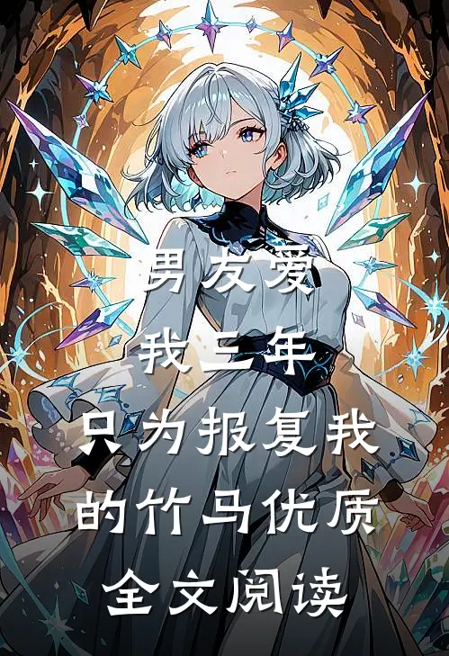 男友爱我三年，只为报复我的竹马优质全文阅读