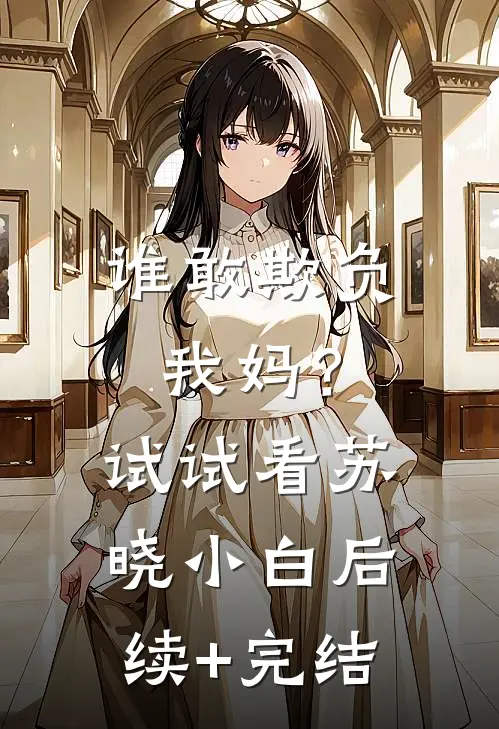 谁敢欺负我妈？试试看苏晓小白后续+完结