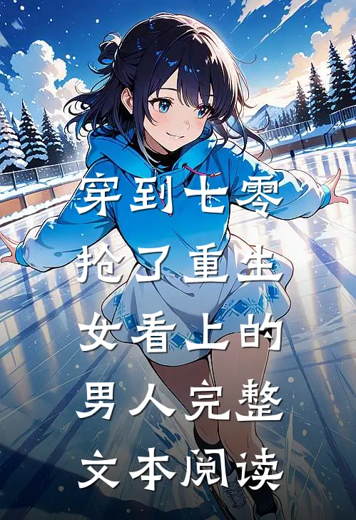 穿到七零：抢了重生女看上的男人完整文本阅读