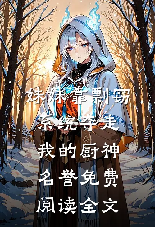妹妹靠剽窃系统夺走我的厨神名誉免费阅读全文