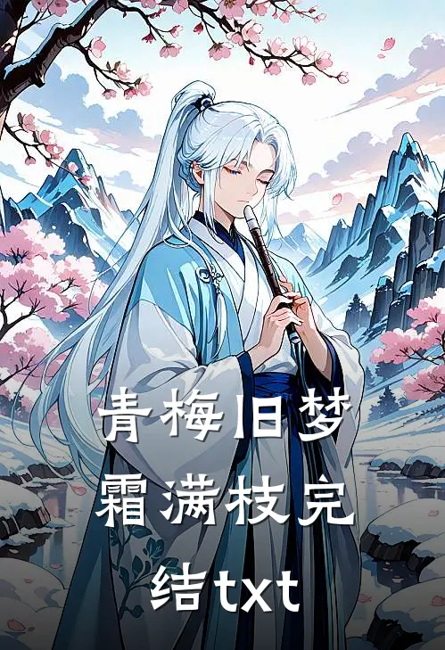 青梅旧梦霜满枝完结txt