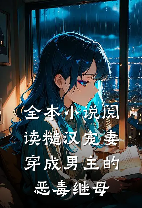 全本小说阅读糙汉宠妻：穿成男主的恶毒继母