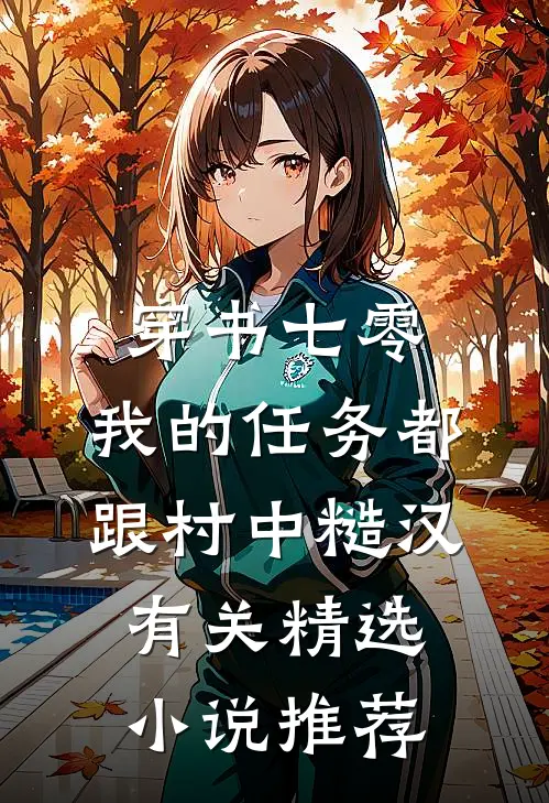 穿书七零：我的任务都跟村中糙汉有关精选小说推荐