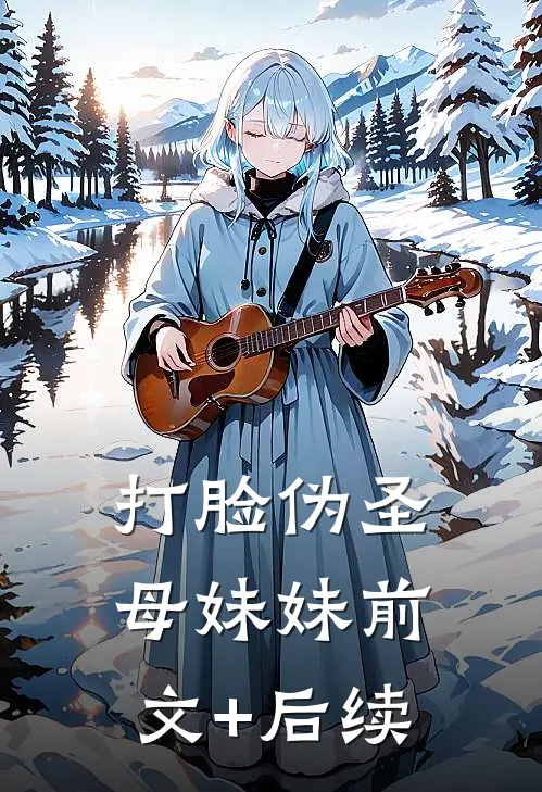打脸伪圣母妹妹前文+后续
