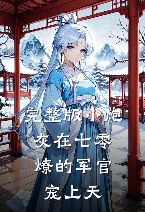 完整版小炮灰在七零，燎的军官宠上天