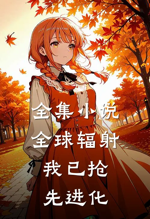 全集小说全球辐射：我已抢先进化