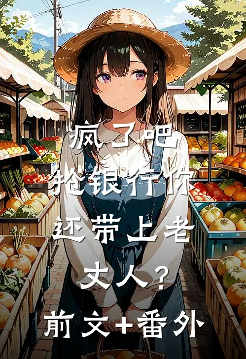 疯了吧，抢银行你还带上老丈人？前文+番外
